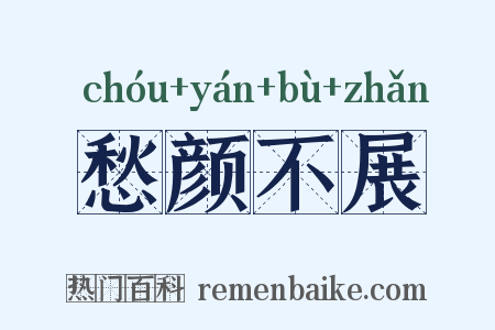 愁颜不展是什么意思的图片